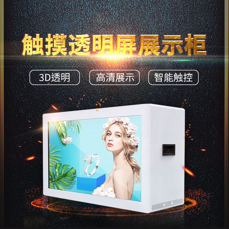 32寸展厅互动触摸透明显示屏 全息展示柜与模型展示的未来之窗